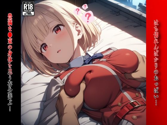 サンプル画像3:催●おじさんのヒロイン凌●孕ませ【リコリ●・リコイ●錦木●束編】(AIデザイン) [d_396709]