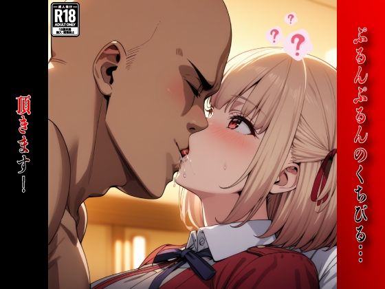 サンプル画像5:催●おじさんのヒロイン凌●孕ませ【リコリ●・リコイ●錦木●束編】(AIデザイン) [d_396709]