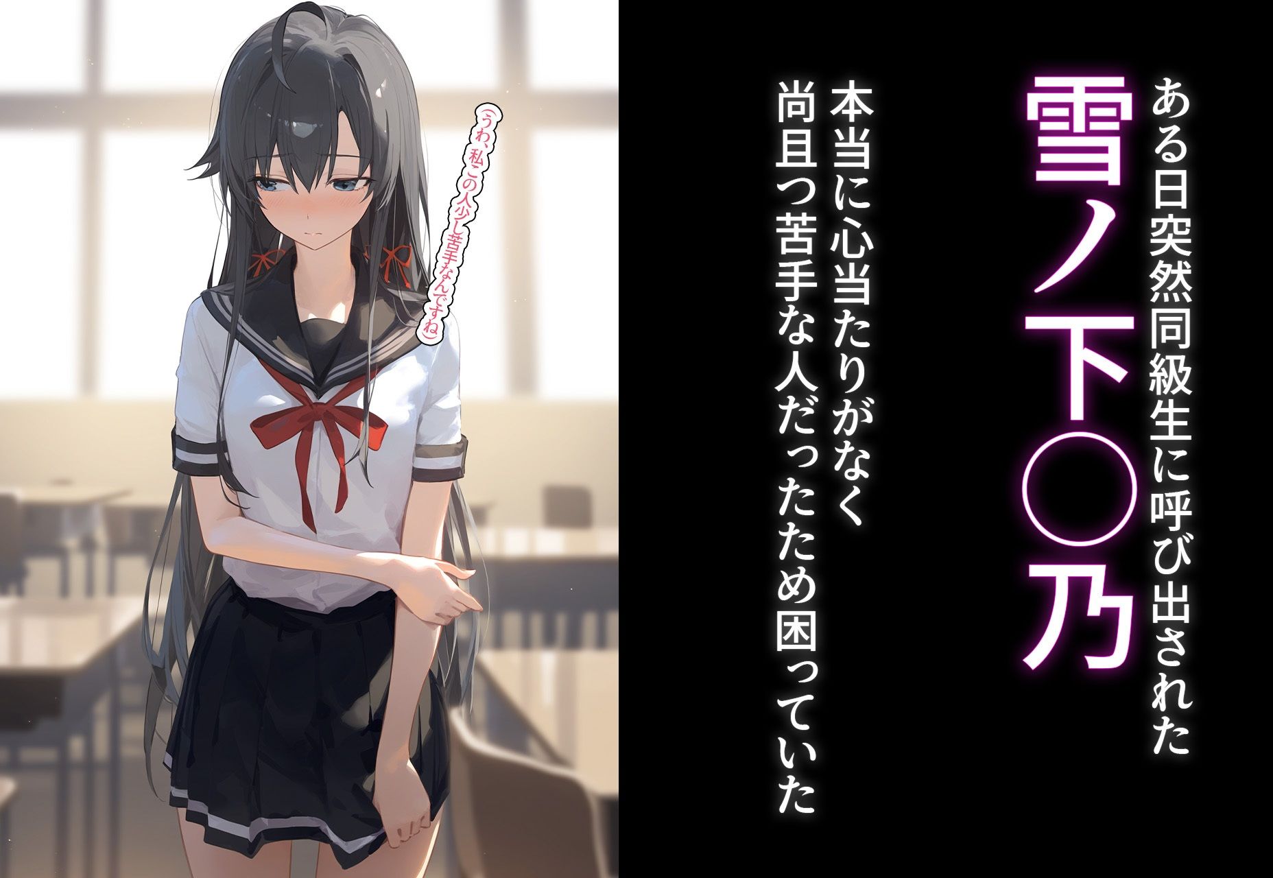 サンプル画像1:完堕ち！？寝取り物語〜弱みを握られたヒロイン達〜 雪ノ下◯乃の場合(○○○ガール) [d_396907]