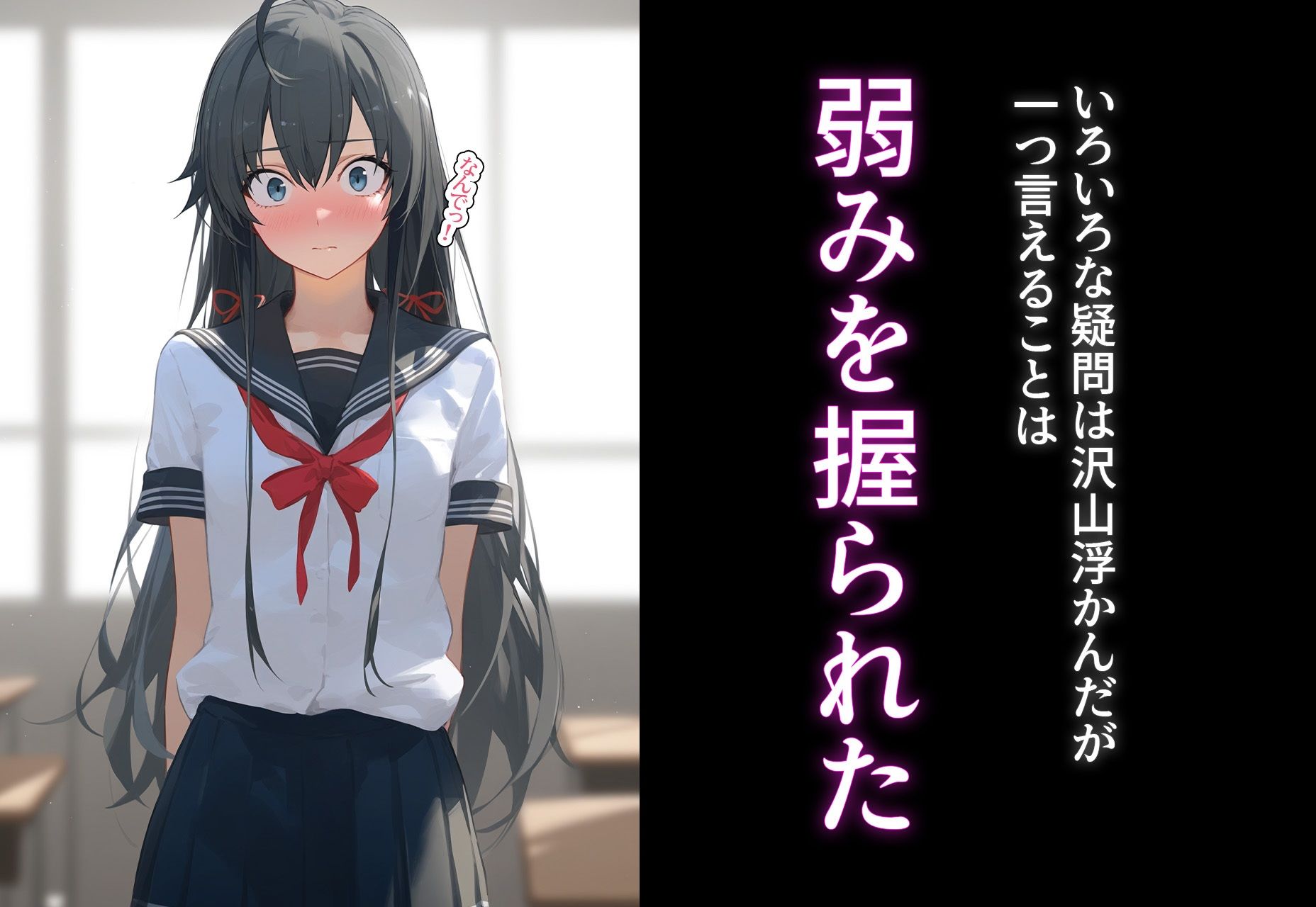 サンプル画像3:完堕ち！？寝取り物語〜弱みを握られたヒロイン達〜 雪ノ下◯乃の場合(○○○ガール) [d_396907]