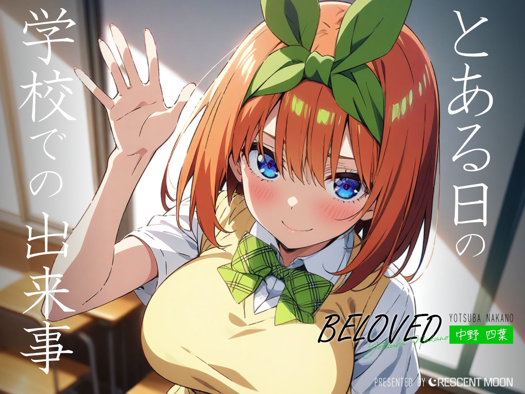 サンプル画像2:BELOVED 中野四○ 学校編(三日月｜crescent moon) [d_397049]