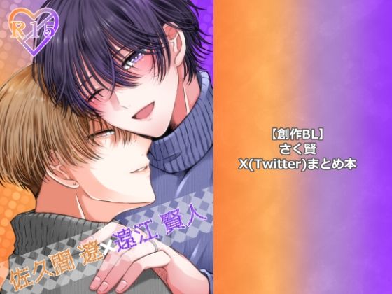 【創作BL】さく賢X（Twitter）まとめ本の画像