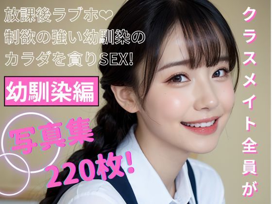 クラスメイト全員がセフレ 幼馴染編 写真集 表紙