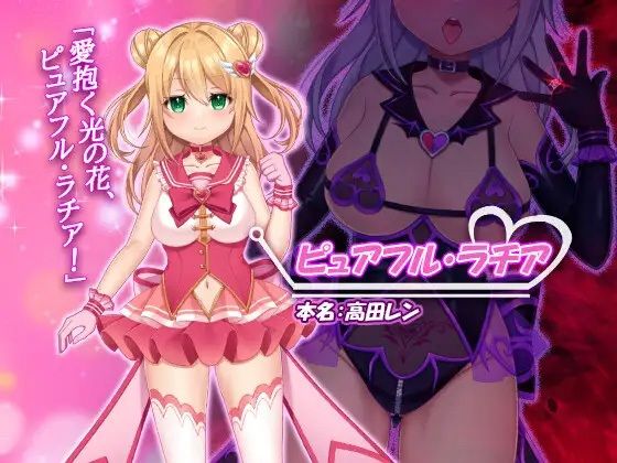 サンプル画像1:魔法少女ピュアフル・ラチア -幼妻の寝取られ変身セックス-(なちゅらる彼女) [d_397196]