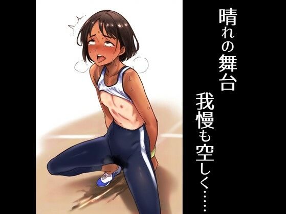 サンプル画像2:膀胱ユルユル陸上！(ラッカパートゥ) [d_397197]