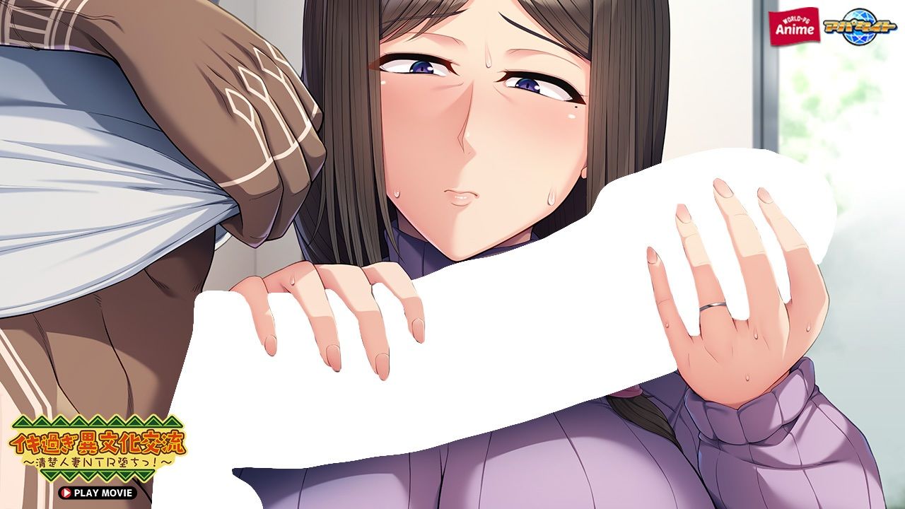 サンプル画像4:イキ過ぎ異文化交流〜清楚人妻NTR堕ちっ！〜 PLAY MOVIE(WorldPG Anime) [d_397213]