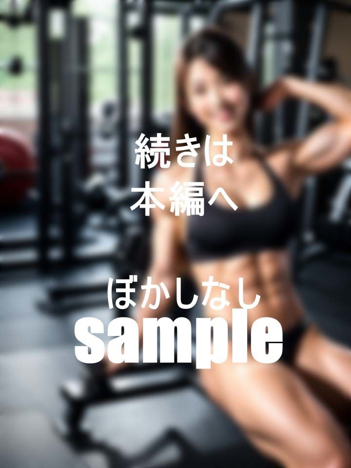 サンプル画像4:強いお姉さんは好きですか？？恥じらいの筋肉女子(キャプテン藤澤) [d_397378]