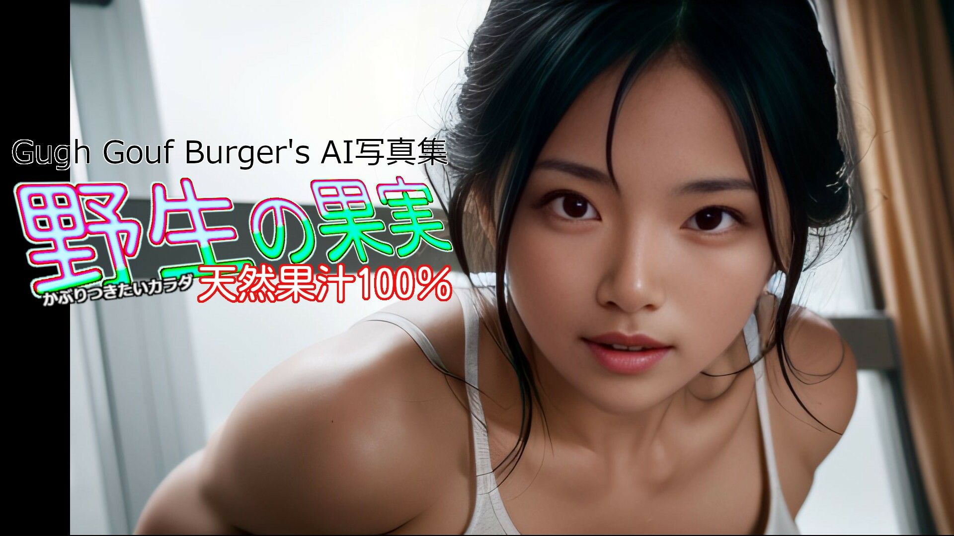 サンプル画像1:野生の果実 かぶりつきたいカラダ 天然果汁100％ AI写真集(Gugh Gouf Burgers) [d_397505]