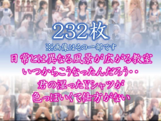 サンプル画像1:【はだかの幼馴染】 日常とは異なる風景が広がる教室 いつからこうなったんだろう・・ 君の湿ったYシャツが 色っぽいくて仕方がない ＃11(美女の親指) [d_397510]