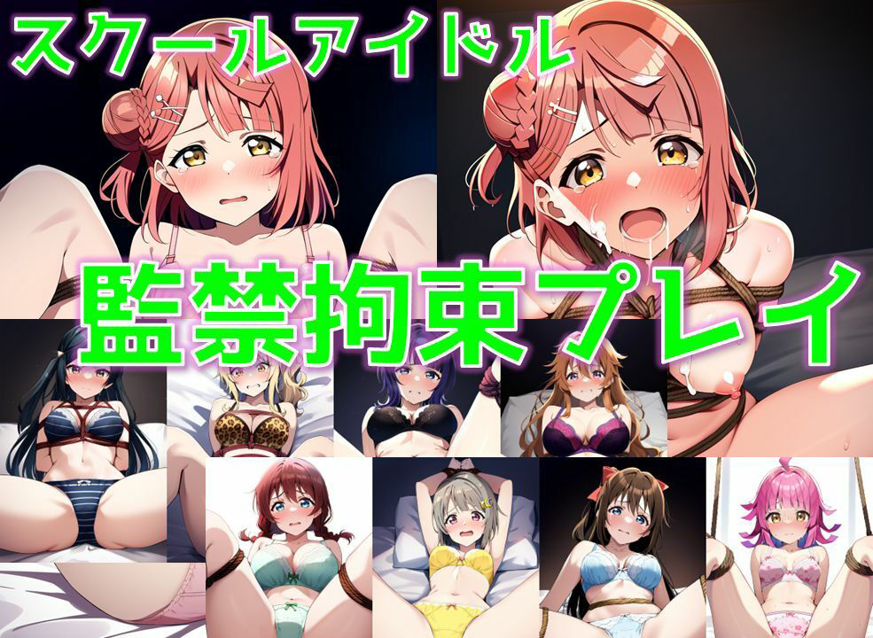 サンプル画像1:スクールアイドル監禁拘束プレイ【同好会編/陰毛あり版】(AI’s slave) [d_397552]
