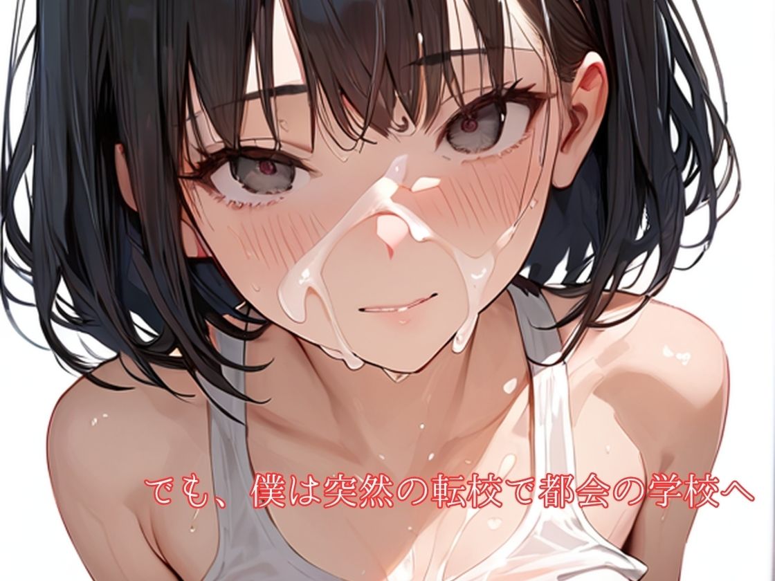 サンプル画像5:僕が転校したあと、幼馴染は…(コタロー。) [d_397598]