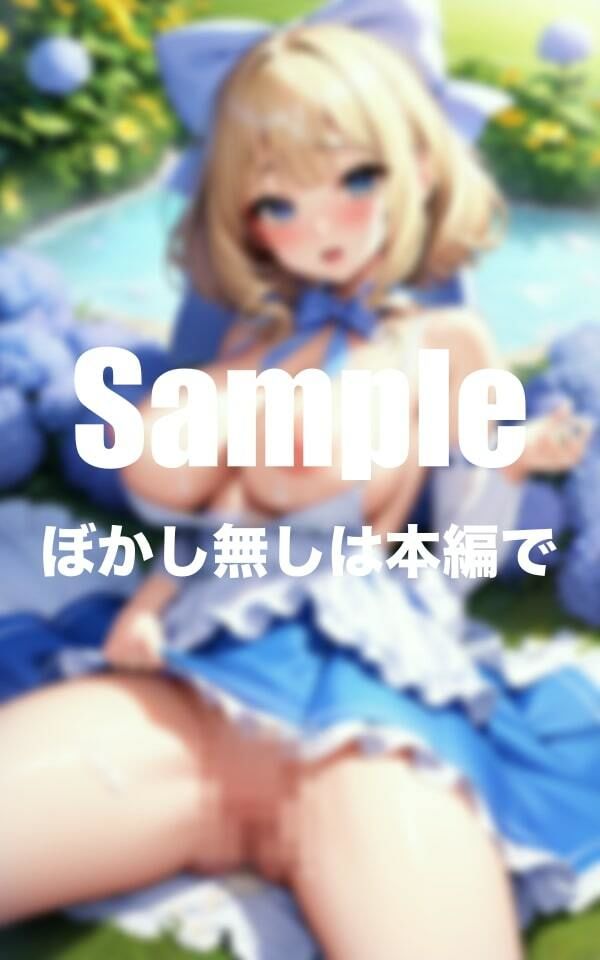 サンプル画像1:不思議の国の爆乳お嬢様(えろ同人ゴリラ) [d_397737]