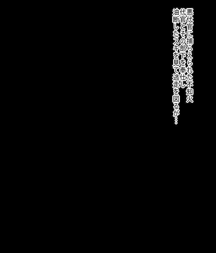 サンプル画像1:捕縛されたエリートくのいちは悪代官に犯●れる(秘密の箱) [d_397768]