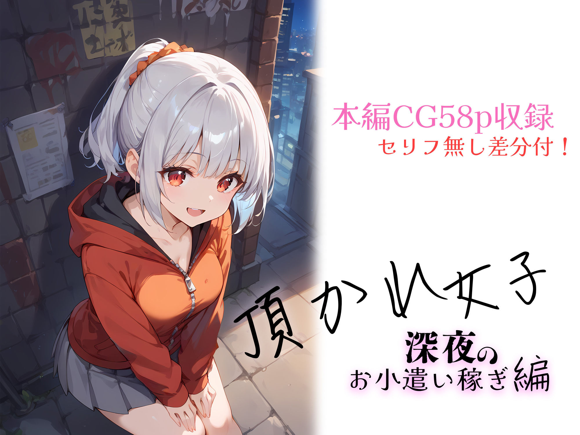 サンプル画像1:頂かれ女子 -深夜のお小遣い稼ぎ編-(勃ちひろし) [d_397807]