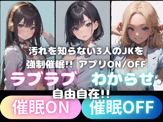 サンプル画像1:催●アプリでわからせJK〜強●催●日記〜(くるくるどりる) [d_397826]