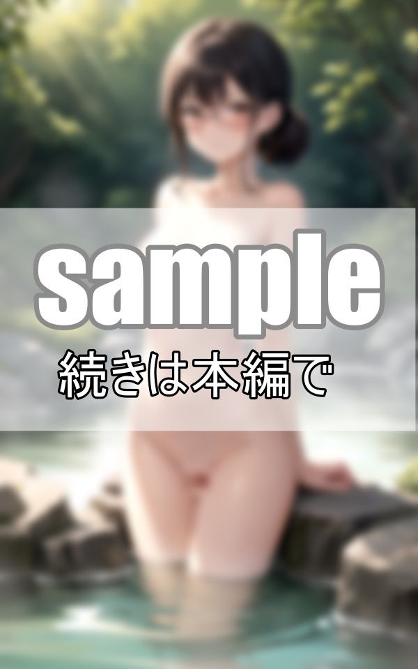 サンプル画像5:露天風呂に行ったら先客の眼鏡のお姉さんに誘われて、なんと混浴しちゃいました！(さいはて研究所) [d_397979]