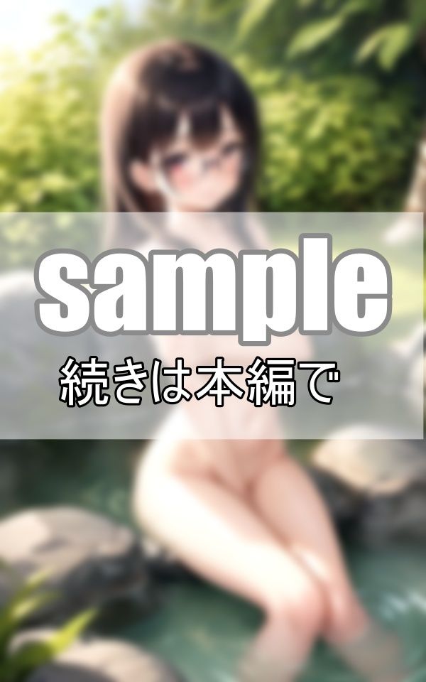 サンプル画像3:眼鏡彼女と混浴露天風呂 ボクの事が良く見える様に眼鏡は取らないんだって！(うたかた文庫) [d_397982]