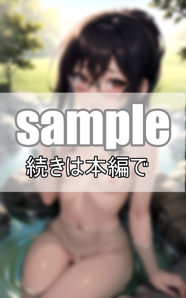 サンプル画像6:眼鏡彼女と混浴露天風呂 ボクの事が良く見える様に眼鏡は取らないんだって！(うたかた文庫) [d_397982]