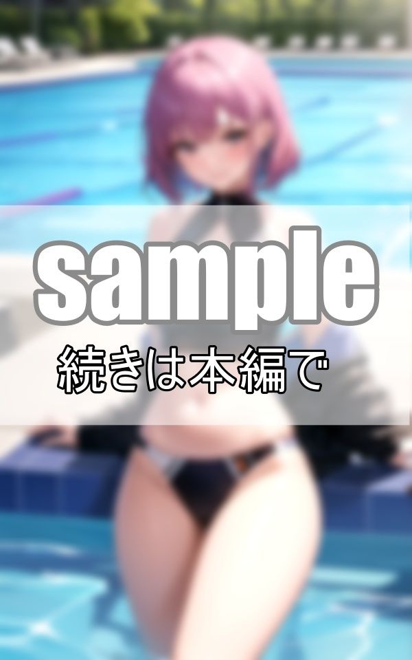 水泳部の先輩のスク水が年々えっちに進化していく気がするんだが・・・。の画像2