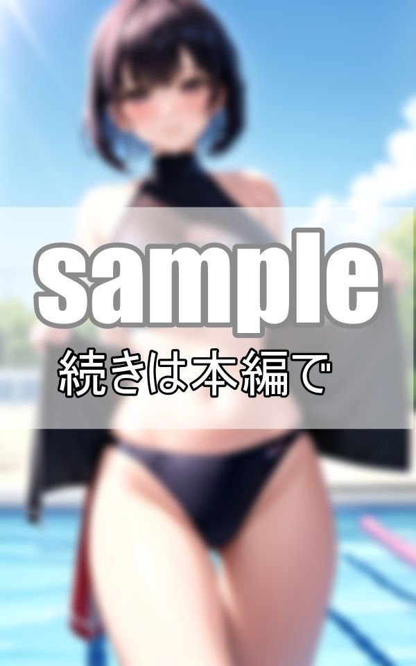 水泳部の先輩のスク水が年々えっちに進化していく気がするんだが・・・。の画像9
