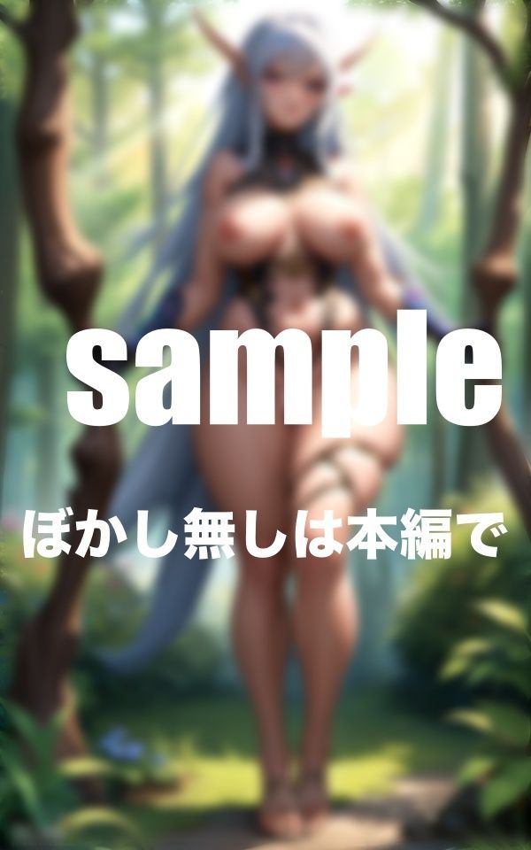 サンプル画像3:異世界ハーレム！どエロいエルフ達が召甘(takottoAI) [d_398033]