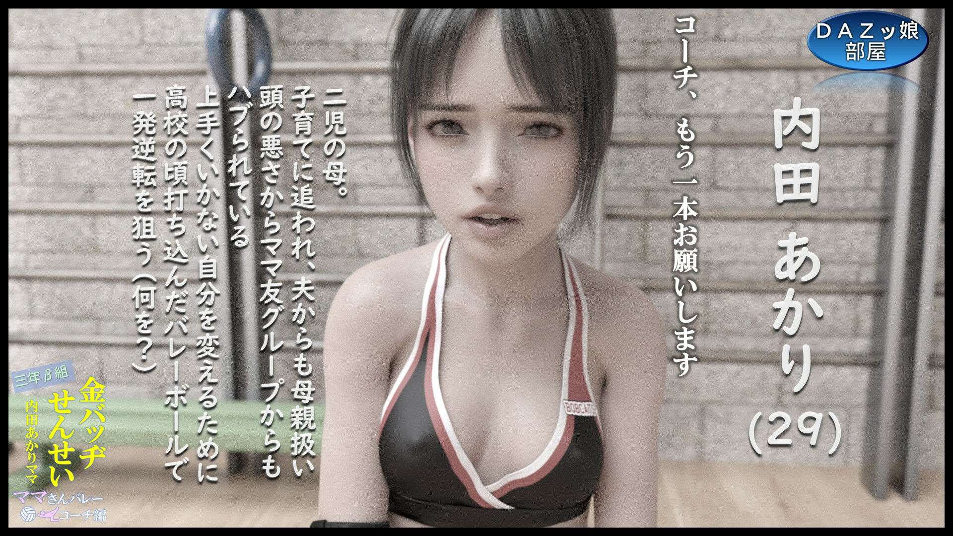 サンプル画像2:三年β組金バッヂ先生 ママさんバレーコーチ編 前編 内田あかりママ(ダズ娘の部屋) [d_398363]