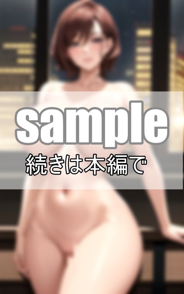 サンプル画像1:昼間は冷静沈着な女上司の夜の顔とは？ しごでき上司と二人きりで残業の夜に・・・(みるくしふぉん) [d_398379]