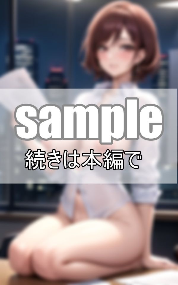 サンプル画像3:昼間は冷静沈着な女上司の夜の顔とは？ しごでき上司と二人きりで残業の夜に・・・(みるくしふぉん) [d_398379]