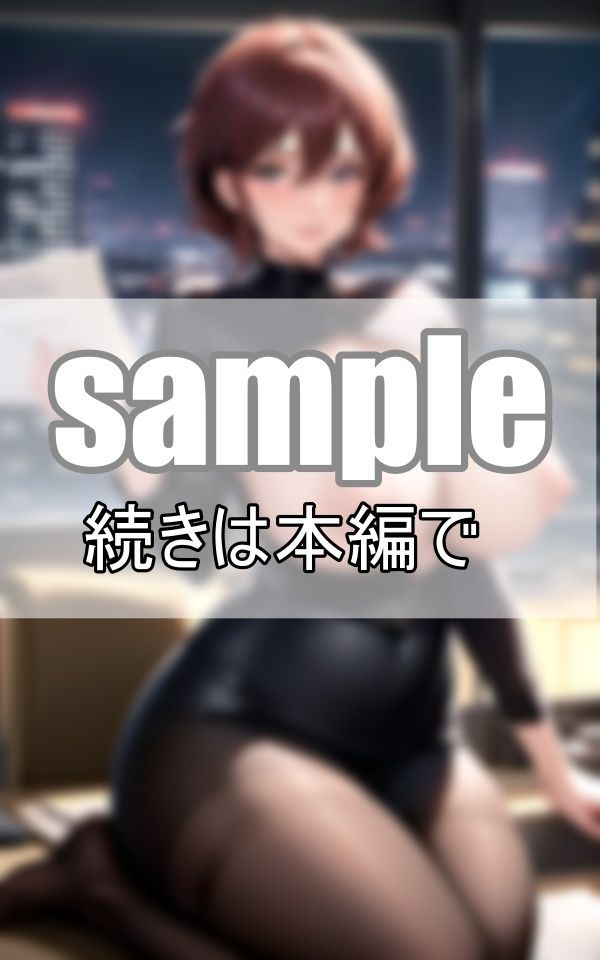 サンプル画像4:昼間は冷静沈着な女上司の夜の顔とは？ しごでき上司と二人きりで残業の夜に・・・(みるくしふぉん) [d_398379]