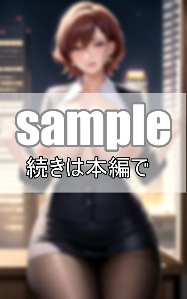 サンプル画像5:昼間は冷静沈着な女上司の夜の顔とは？ しごでき上司と二人きりで残業の夜に・・・(みるくしふぉん) [d_398379]