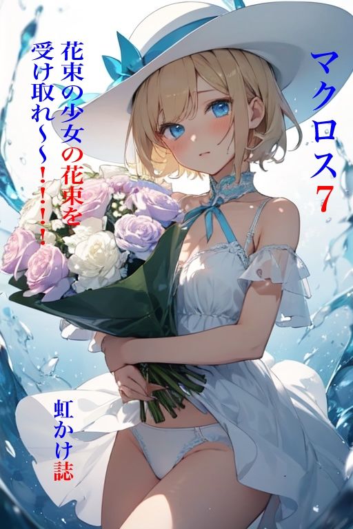 サンプル画像1:マクロス7 花束の少女の花束を受け取れ〜〜！！！！(九情承太郎商店) [d_398423]