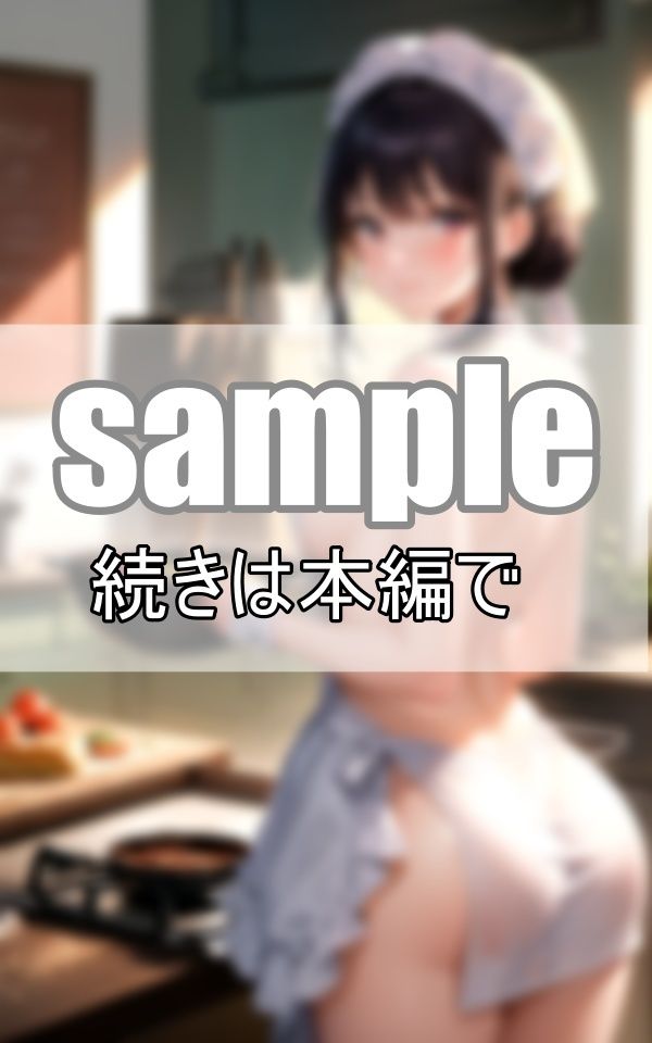 サンプル画像1:隣家に引っ越して来た母娘にお呼ばれしたので行ってみたら、裸エプロンでおもてなしを受けました！(リアルAI美少女LABO) [d_398456]