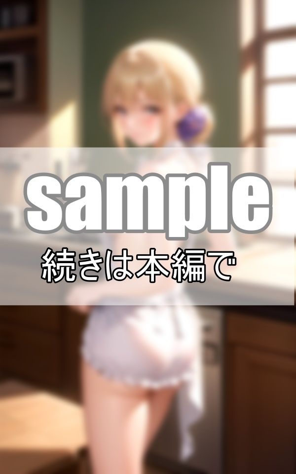 サンプル画像2:隣家に引っ越して来た母娘にお呼ばれしたので行ってみたら、裸エプロンでおもてなしを受けました！(リアルAI美少女LABO) [d_398456]