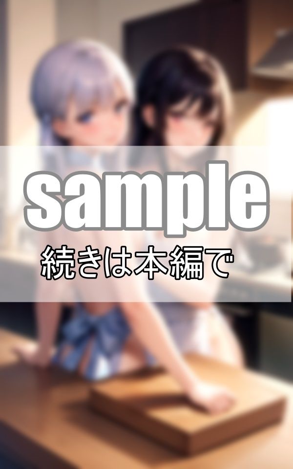 サンプル画像4:隣家に引っ越して来た母娘にお呼ばれしたので行ってみたら、裸エプロンでおもてなしを受けました！(リアルAI美少女LABO) [d_398456]