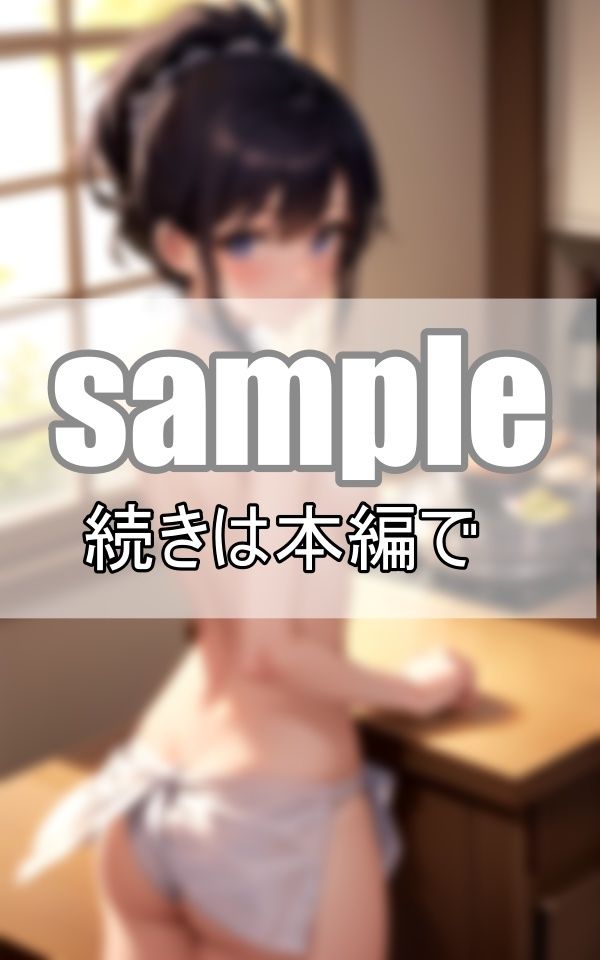 隣家に引っ越して来た母娘にお呼ばれしたので行ってみたら、裸エプロンでおもてなしを受けました！のサンプル画像 6