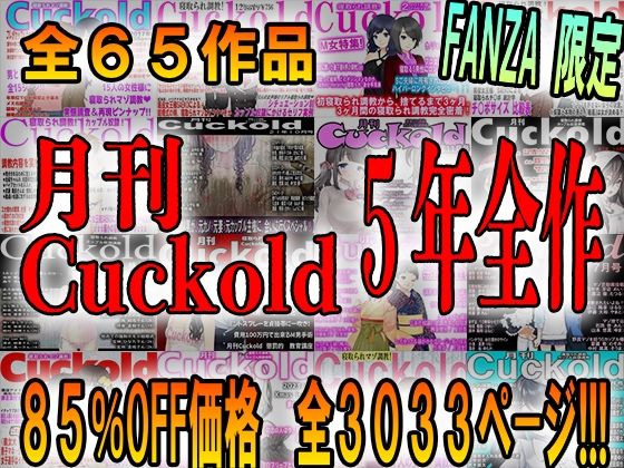月刊Cuckold 5年間の全集