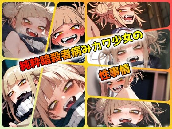 純粋暗殺者病みカワ少女の性事情