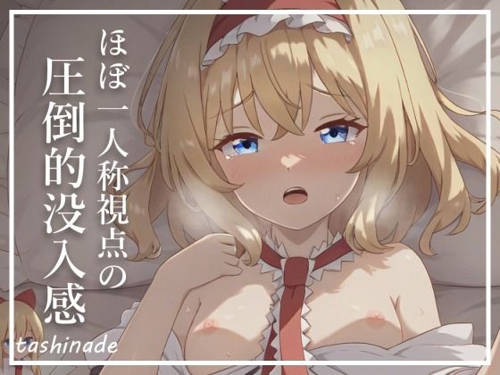 サンプル画像1:【アリス・〇ーガロイド】床の幻想郷(たしなで) [d_398849]