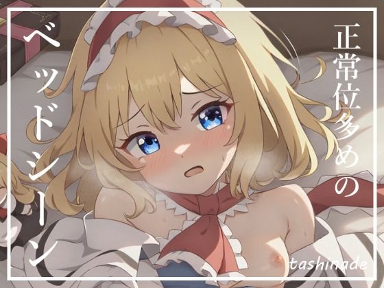 サンプル画像3:【アリス・〇ーガロイド】床の幻想郷(たしなで) [d_398849]