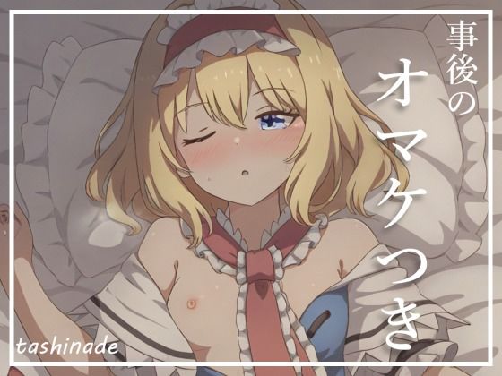 サンプル画像4:【アリス・〇ーガロイド】床の幻想郷(たしなで) [d_398849]