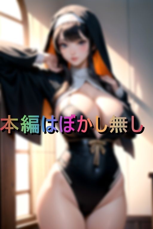 サンプル画像2:肉欲に溺れまくる破廉恥爆乳シスターの乱れた日常(アメリカン) [d_398913]