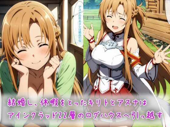 サンプル画像1:SA〇 アスナ イチャイチャ 新婚初夜H 〜性欲つよつよのアスナに搾り取られるキリト〜(たちばなあい) [d_399028]