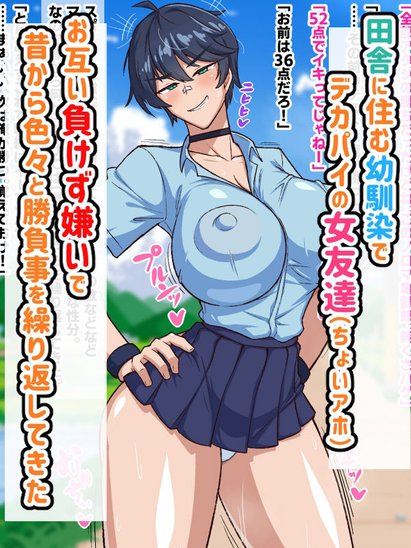 サンプル画像1:激闘！爆乳幼馴染とガチハメセックス勝負！？(秘密結社ヴァニタス) [d_399084]