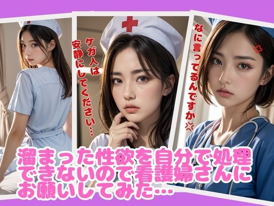 サンプル画像2:看護婦さんに頼み込んだら、嫌な顔しながら抜いてくれた(リアルくさむし) [d_399166]
