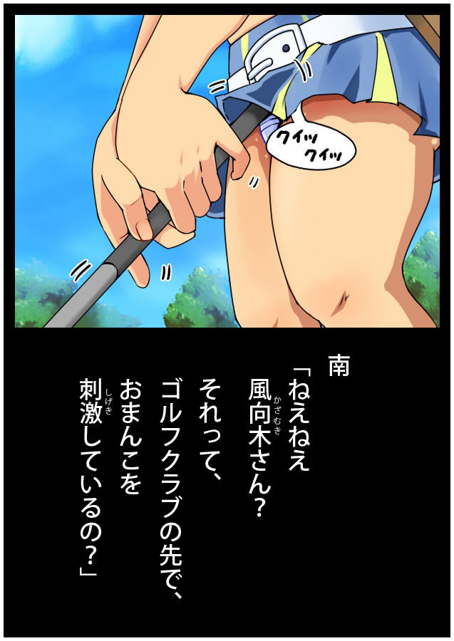 サンプル画像3:あたしのウンコ 第03話 — 女子ゴルフ部所属 – 風向木真西さん(角部屋天国) [d_399184]