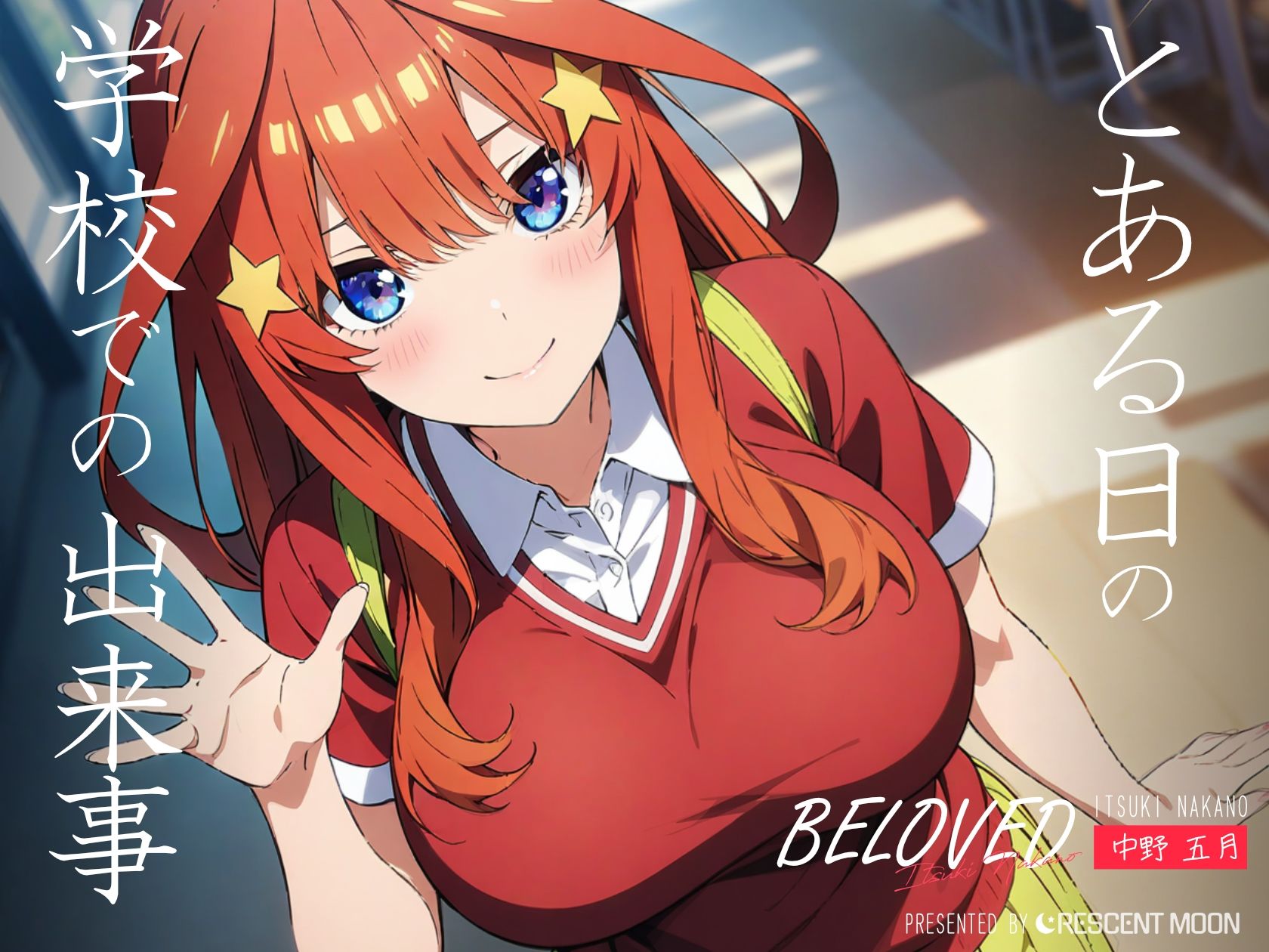 サンプル画像2:BELOVED 中野五○ 学校編(三日月｜crescent moon) [d_399262]