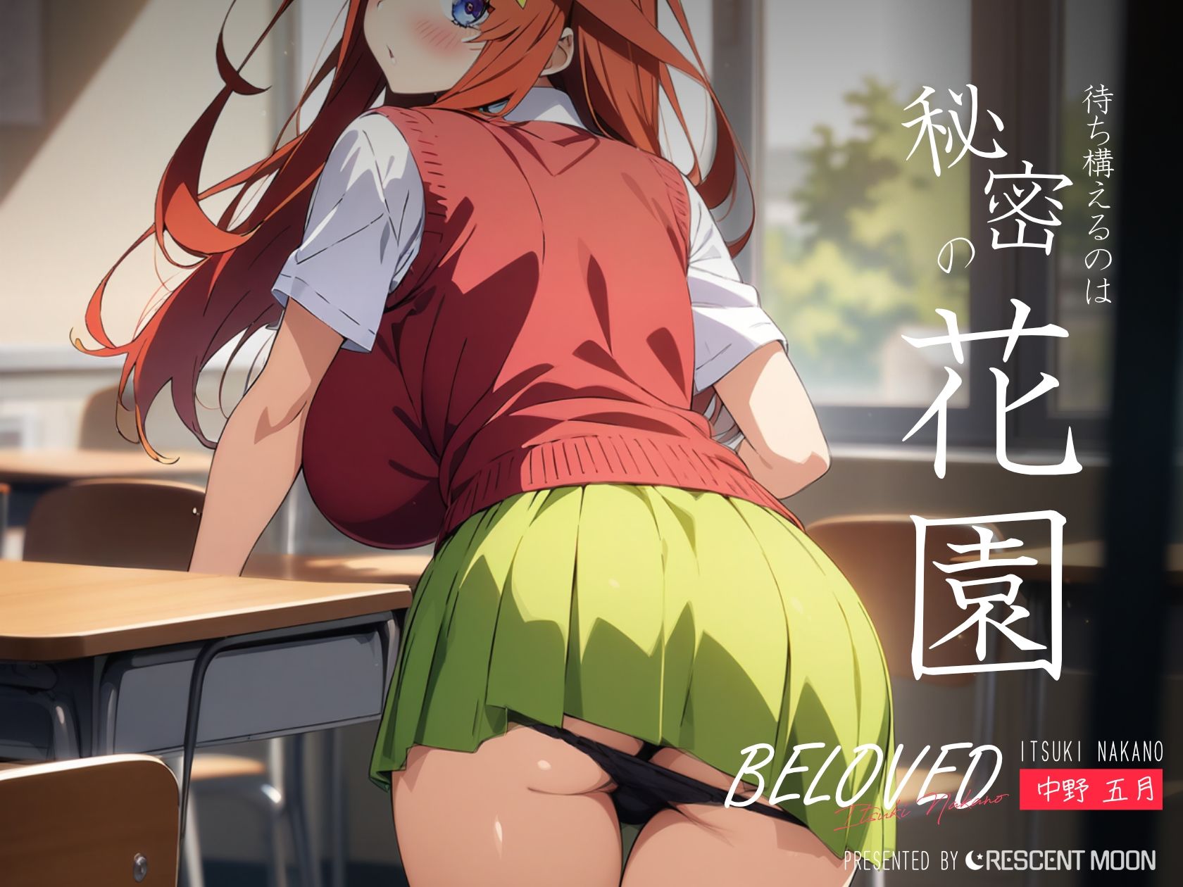 サンプル画像4:BELOVED 中野五○ 学校編(三日月｜crescent moon) [d_399262]