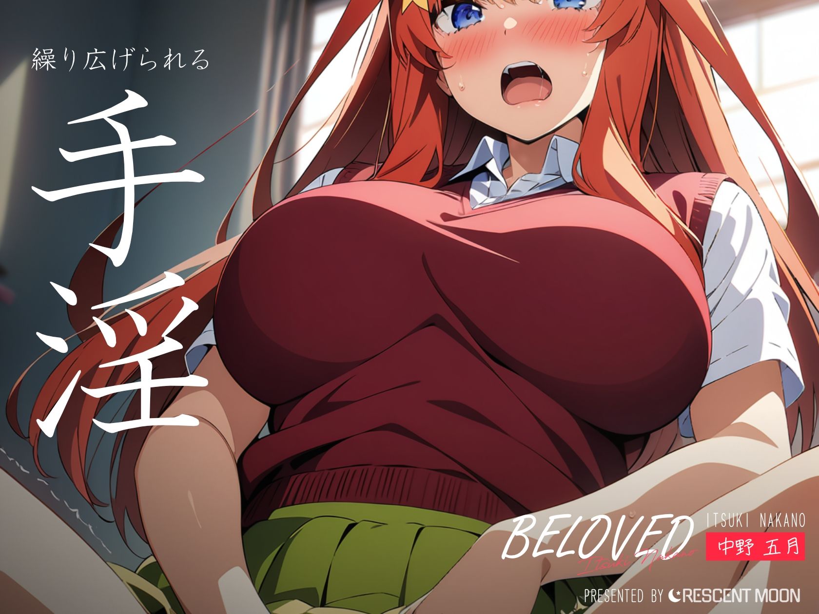 サンプル画像5:BELOVED 中野五○ 学校編(三日月｜crescent moon) [d_399262]