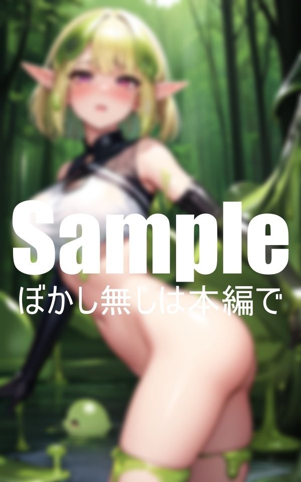 サンプル画像2:スライムに森と体を侵略されたエルフ(HなAI研究所) [d_399379]