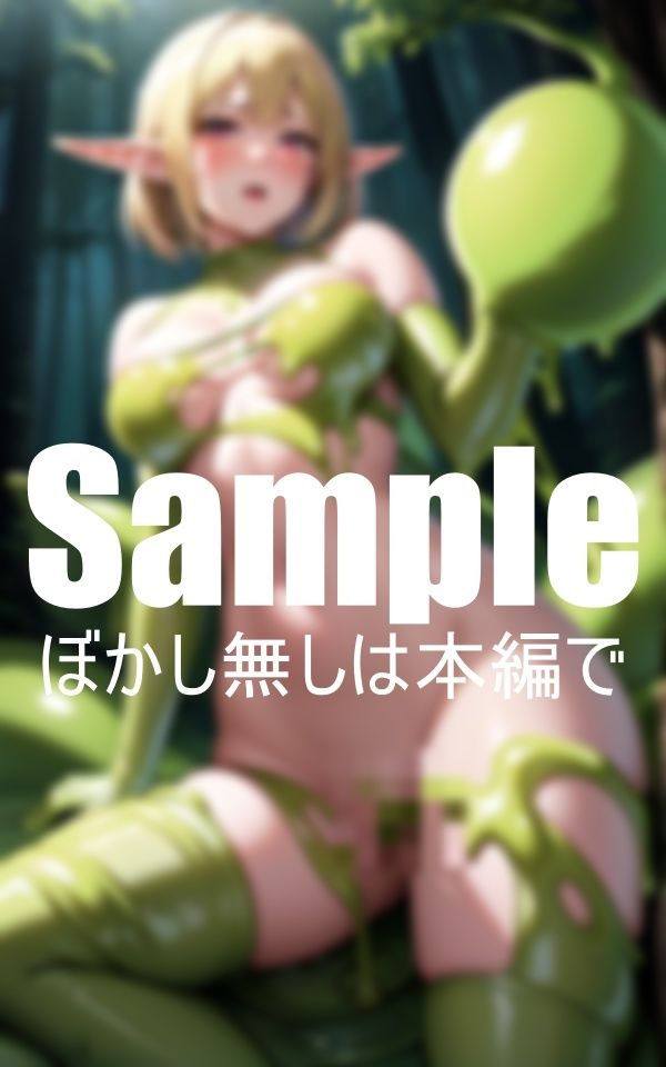 サンプル画像3:スライムに森と体を侵略されたエルフ(HなAI研究所) [d_399379]